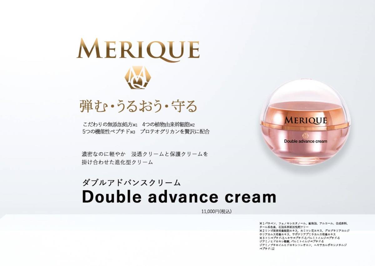 ダブルアドバンスクリーム